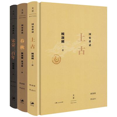 【精装全3册】国史讲话：上古+春秋+宋蒙三百年 顾颉刚作品集中国通史历史读物书籍