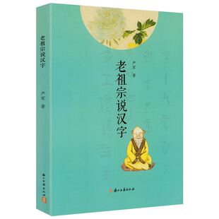 老祖宗说汉字   汉字起源甲骨文金文篆书草书隶书行书同源字古今字异体字汉字与天文书籍