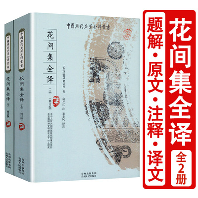 花间集全译全本全译无删减版