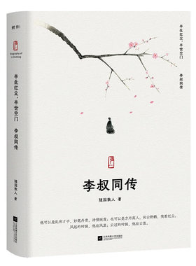 李叔同传：半生红尘，半世空门