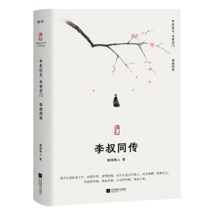 【正版包邮】李叔同传半生红尘半世空门李叔同诗词从风流才子到高僧的传奇弘一法师的人生智慧历史人物传记文学书籍