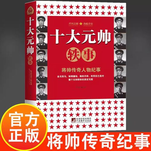 十大元帅轶事 将帅传奇人物纪事 中国军事人物 元帅轶事 朱德彭德怀刘伯承贺龙陈毅罗荣桓徐向前 叶剑英林彪 人物传记生平故事