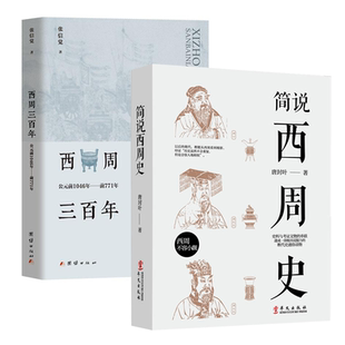 【2册】简说西周史+西周三百年