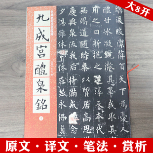 九成宫醴泉铭（唐）简体旁注名碑名帖高清原色导临碑文夹注全译名家欧阳询手写导临精讲精练集字古文佳句对联碑帖书籍