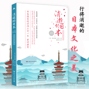 消逝的日本:美丽景象的遗失 日本传统文化知日的风景门里看京都古寺巡礼江户时代岩波日本史书籍