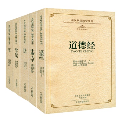 全5册 英汉双语国学经典 道德经中庸大学论语庄子孙子兵法原著英译本原译文中英对照英语学习读物白话文中国四书五经传统文化书籍