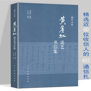 编年注疏：黄宾虹谈艺书信集 黄宾虹谈艺录书信集文集全编山水花鸟画年谱长编书籍