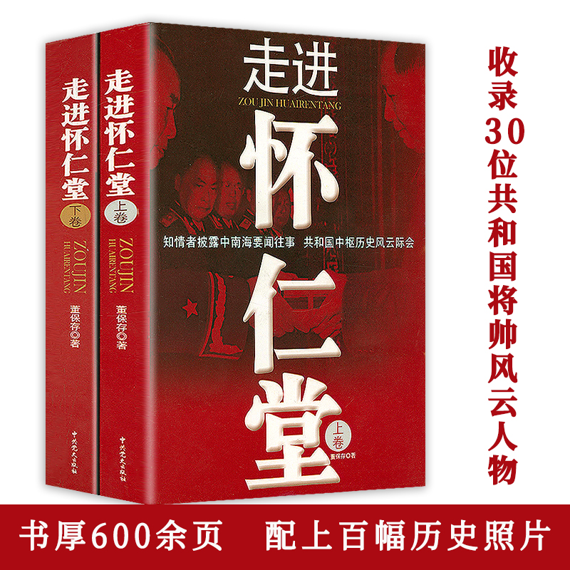 (上下2册)走进怀仁堂 往事董保存著共和国开国将帅刘伯承彭德怀聂荣臻叶挺栗裕黄克诚等故事传记书籍书籍