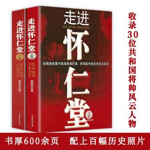 往事董保存著共和国开国将帅刘伯承彭德怀聂荣臻叶挺栗裕黄克诚等故事传记书籍书籍 走进怀仁堂 上下2册