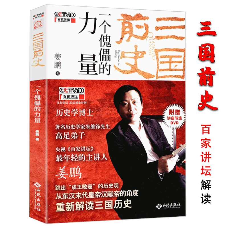 三国姜鹏三国前史一个傀儡的力量