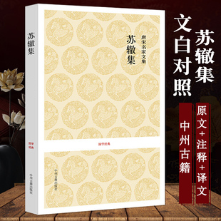 原文注释译文 苏辙集 包邮 唐宋八大家文集散文集之三苏苏辙文集诗词书籍 正版
