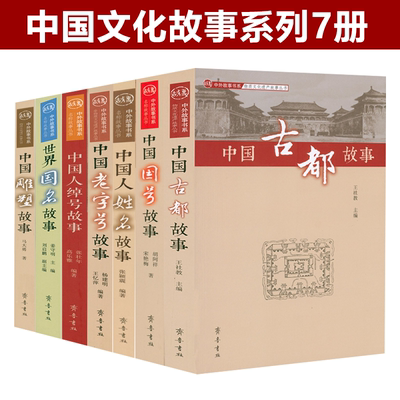 中外故事书系全7册中国雕塑故事世界国名故事中国人绰号故事老字号故事国号故事中国人姓名故事古都故事 中国文化故事书籍