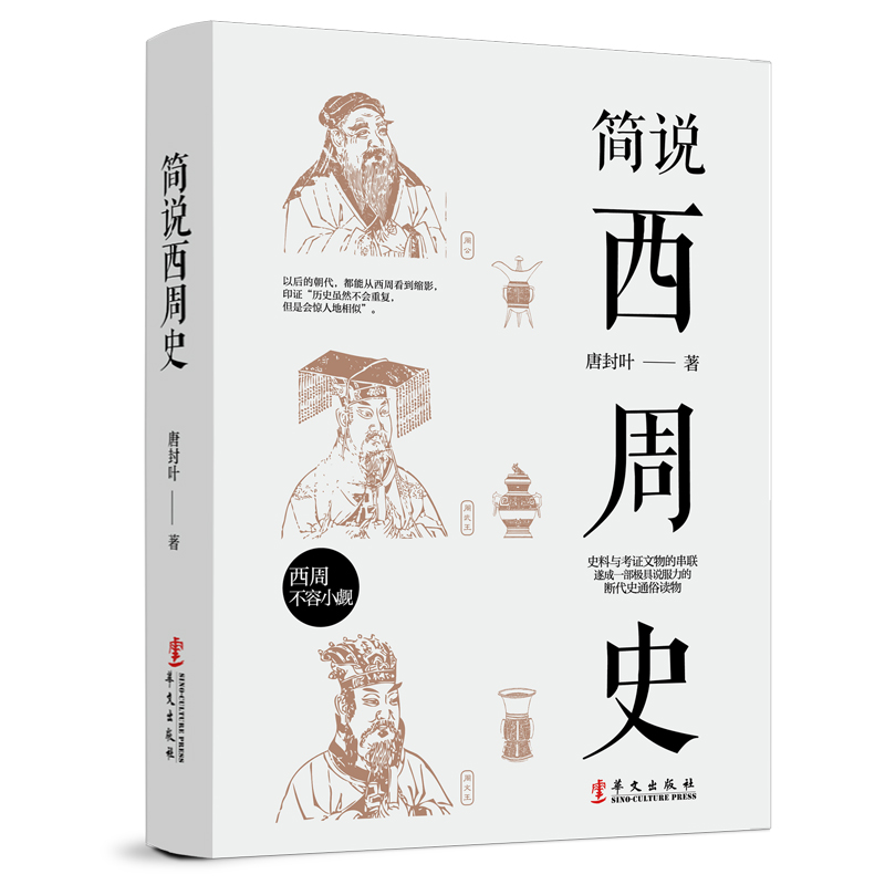 【正版包邮】简说西周史周朝历史断代史封神历史背景研究书籍中国古代史简史历史知识读物书籍