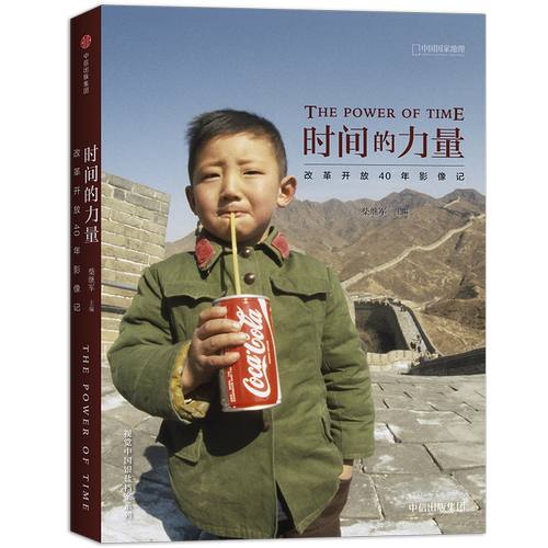 时间的力量：改革开放40年影像记