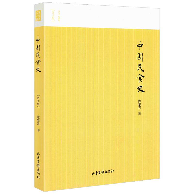 中国民食史 名家小史丛书 郎擎霄 著书籍