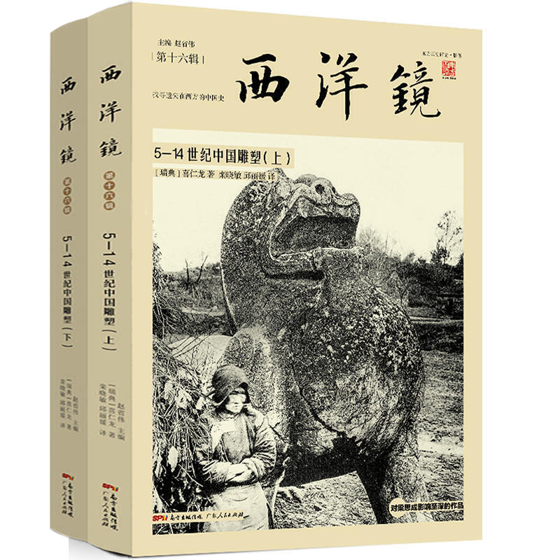 西洋镜5-14世纪中国雕塑上下册喜仁龙著对梁思成影响至深圣经浪漫的中国雕塑艺术的语言当代雕塑史书籍