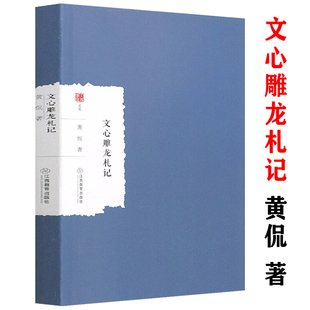 文心雕龙札记黄侃著古典文学注释译注书籍