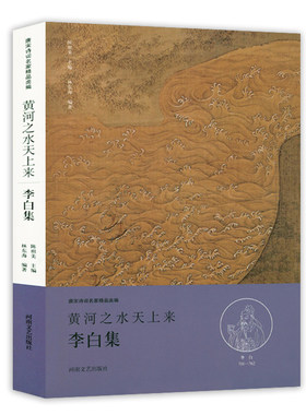 黄河之水天上来·李白集