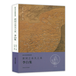 黄河之水天上来·李白集 唐宋诗词名家精品类编 李白诗选注诗集全集选注校注李白诗选唐诗宋词鉴赏赏析书籍