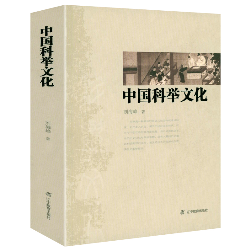 中国科举文化 中国科举制度研究科举史话九品官人法研究科举前史科举史科举文化史书籍