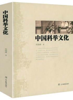 中国科举文化 中国科举制度研究科举史话九品官人法研究科举前史科举史科举文化史书籍