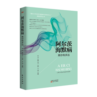 阿尔茨海默病离你有多远 日常护理书籍 预防与逆转老年痴呆阿尔茨海默症自我管理全书终结阿尔茨海默病