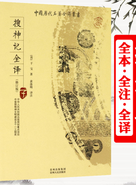 搜神记 全本全注全译完整无删减版 干宝中国历代名著丛书搜神后记 古代志怪小说原文注释译文白话全本文白对照聊斋志异书籍