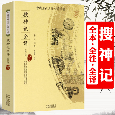 搜神记 全本全注全译完整无删减版 干宝中国历代名著丛书搜神后记 古代志怪小说原文注释译文白话全本文白对照聊斋志异书籍