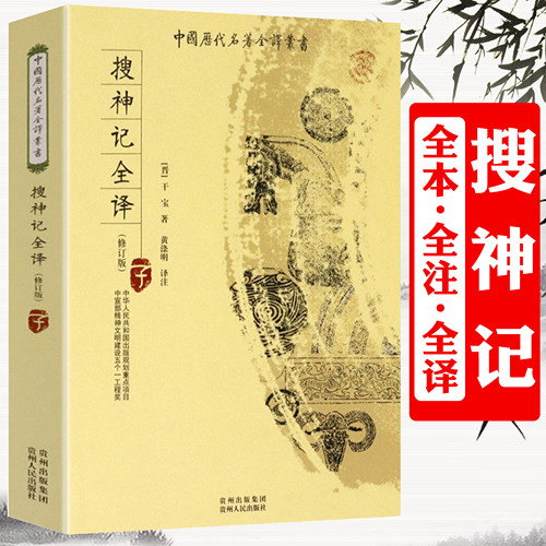 搜神记 全本全注全译完整无删减版 干宝中国历代名著丛书搜神后记 古代志怪小说原文注释译文白话全本文白对照聊斋志异书籍