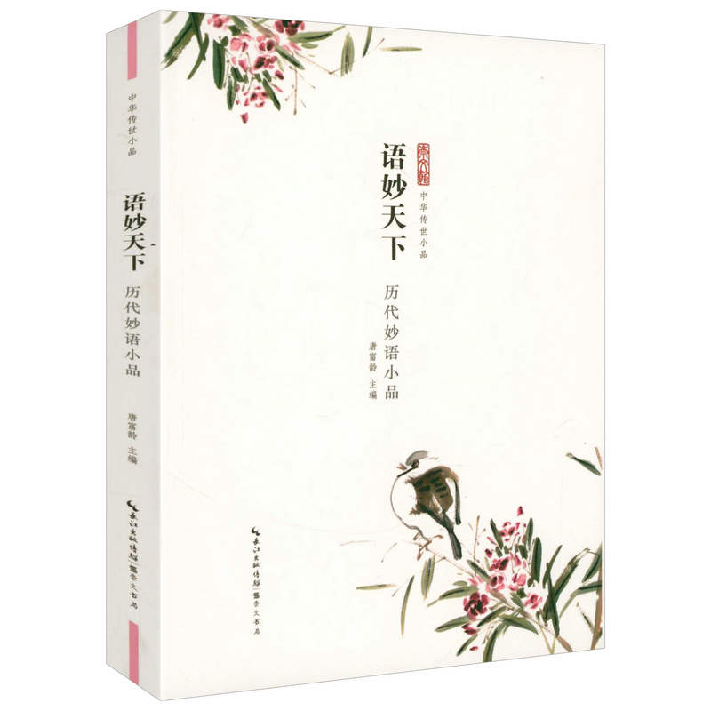 语妙天下-历代妙语小品