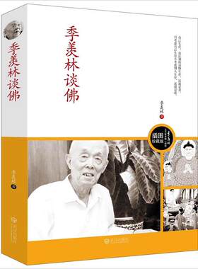 【正版包邮】季羡林谈佛 （图文版）