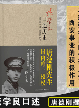 【正版精装】张学良口述历史唐德刚著少帅张学良的传奇人生及在西安事变中的积极作用中国近代史张学良传自传书籍