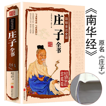 【正版精装】庄子全书南华经原版彩图全解全注全译文白对照中华国哲学道家经典南华真经全书全集庄子齐物论逍遥游全本书籍