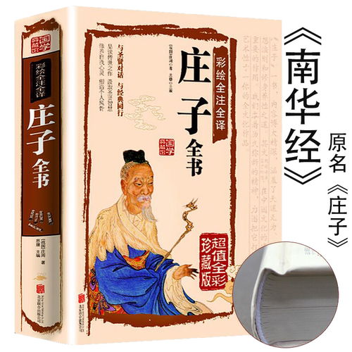 【正版精装】庄子全书南华经原版彩图全解全注全译文白对照中华国哲学道家经典南华真经全书全集庄子齐物论逍遥游全本书籍