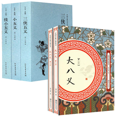【正版5册】大八义+三侠五义