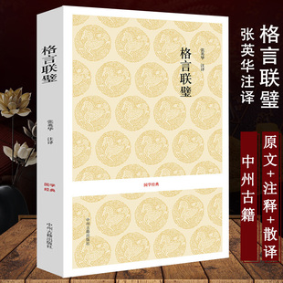 【正版】格言联璧国学经典全本无删减原文译文原注释文白对照中华经典名著格言汇编立德修身养性和为人处世启蒙典籍书籍