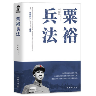 【正版包邮】粟裕兵法