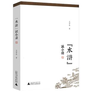 水浒识小录(微瑕非全新)王学泰结合水浒传中细微末节探究游民文化传统下社会运作思维与方式及其时代南渡君臣宋高宗书籍