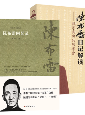 陈布雷回忆录陈布雷日记解读