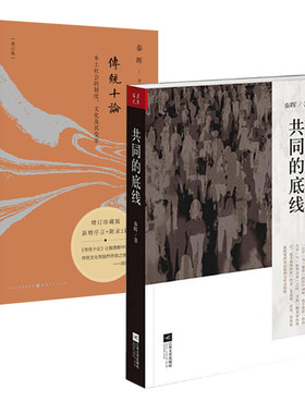 共同的底线秦晖著传统十论