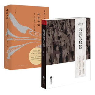 （2册）共同的底线+传统十论秦晖著
