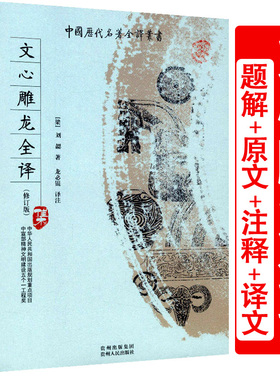 文心雕龙全译刘勰著今译精读选文言文文白对照题解全本全注全译完整无删减版中国历代名著全译丛书籍 中宣部五个一工程奖获奖图书