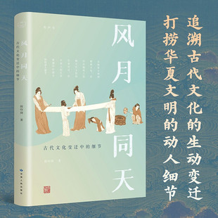 【正版包邮】风月同天:古代文化变迁中的细节侯印国著 代文化的生动变迁书籍 侯印国教授的文化简史