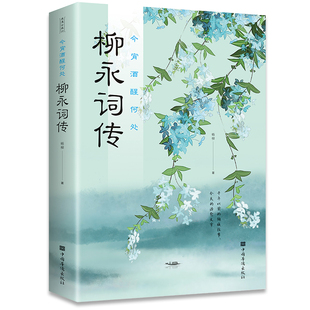 今宵酒醒何处：柳永词传 宋词诗歌朗诵鉴赏辞典国学经典中国古诗词鉴赏赏析大全散文书籍