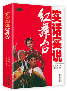 实话实说红舞台 中国革命样板戏红色歌剧书籍