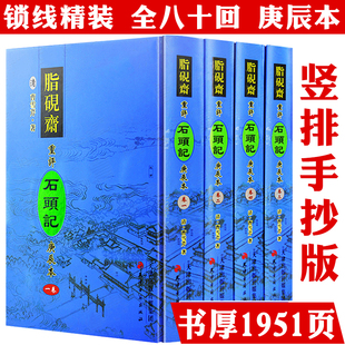 【全4册】脂砚斋重评石头记庚辰本 全套精装繁体字影印手抄本曹雪芹原著脂砚斋评点红楼梦古抄本16开古典名著书籍