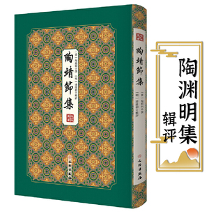 【包邮】陶靖节集拾瑶丛书精装 晋陶渊明 撰 明凌蒙初 辑评陶渊明集笺注校笺精装双封影印竖版