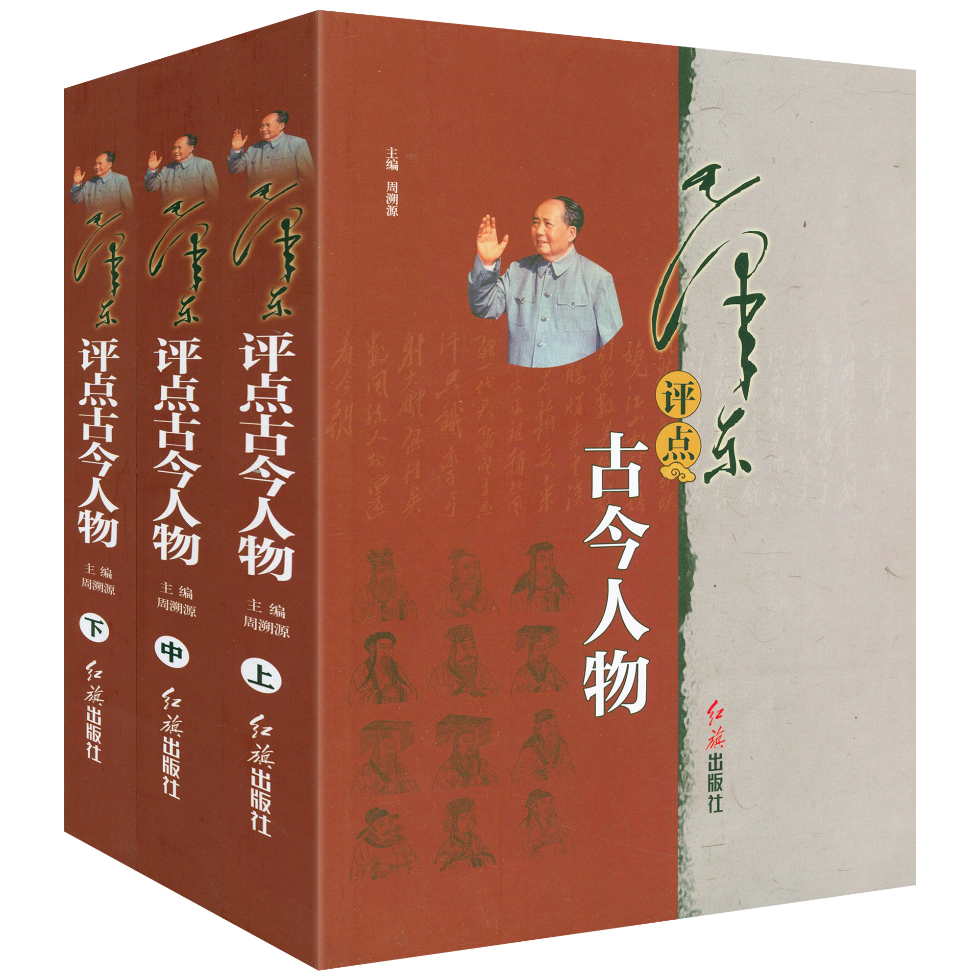 【全3册】毛泽东评点古今人物  毛泽东点评历史人物二十四史人物历代王朝帝王名将名臣文人墨客等人物品评书籍