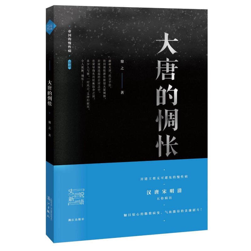 大唐的惆怅帝国的慢性病卷贰大唐王朝三百年荣辱盛衰唐朝三百年兴亡史唐朝帝王和帝国事唐代历史书籍