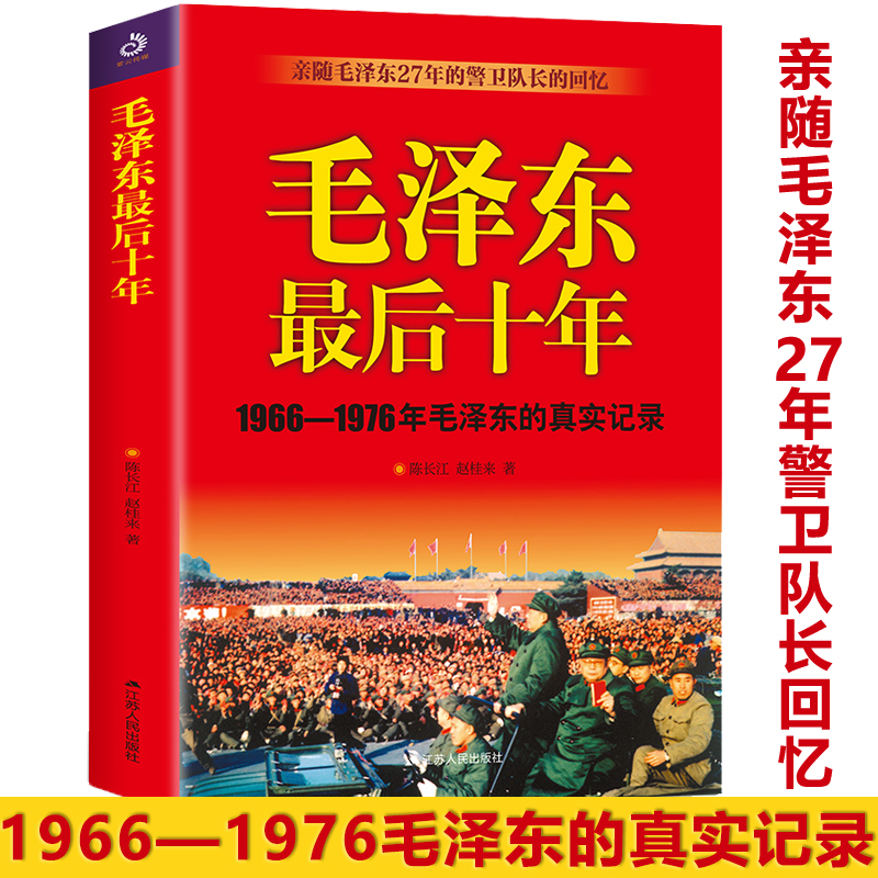 正版毛泽东最后十年真实记录